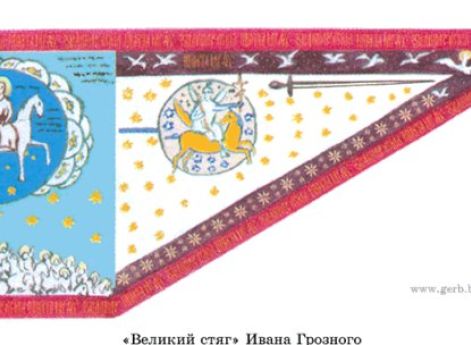 "Великий стяг" Ивана Грозного 1560 год