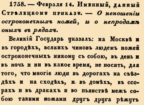 О неношении остроконечных ножей, и о непродаже оных в рядах