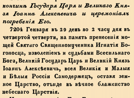 О кончине Государя Царя и Великого Князя Иоанна Алексеевича и церемониал погребения Его