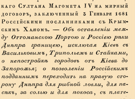 Об оставлении между Оттоманской Портою и Россией реки Днепра границей, исключая Киев с Васильковым и др.