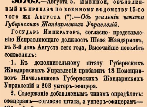 Об усилении штата Губернских Жандармских Управлений.