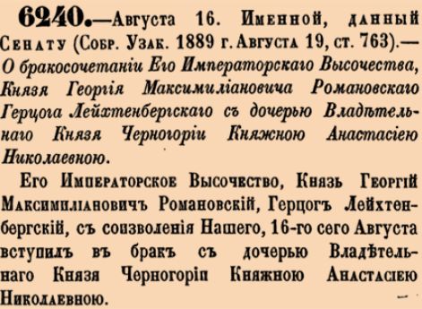 О бракосочетании Его Императорскаго Высочества, Князя Георгия Максимилиановича Романовскаго Герцога Лейхтенбергскаго с дочерью Владетельнаго Князя Черногории Княжною Анастасиею Николаевною.
