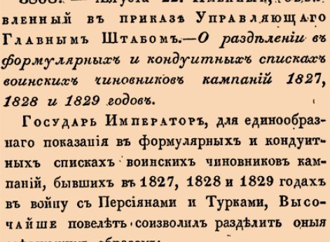 О разделении в формулярных и кондуитных списках воинских чиновников кампаний 1827, 1828 и 1829 годов.