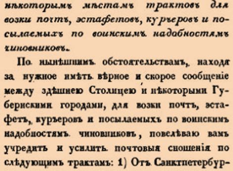Об учреждении и усилении почтовых по некоторым местам трактов для возки почт, эстафетов, курьеров и посылаемых по воинским надобностям чиновников.