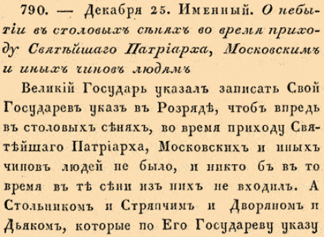 О небытии в столовых сенях во время приходу Святейшего Патриарха, Московским и иных чинов людям.
