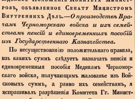 О производстве Врачам Черноморскаго войска и их семействам пенсий и единовременных пособий из Государственнаго Казначейства.