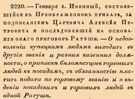 О недозволении купецким людям выходить в другия звания и разныя казенныя должности, о приписке беломестцов торговых людей к посадам, с обя