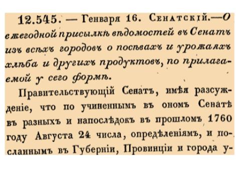 О ежегодной присылке ведомостей в сенате из всех городов о поставах и урожаях хлеба и других продуктов, по прилагаемой у сего форме.
