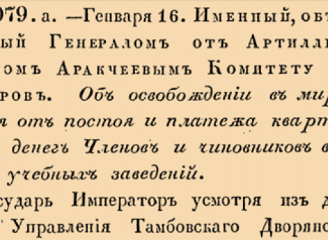 Об освобождении в мирное время от постоя и платежа квартирных денег Членов и чиновников военных учебных заведений.