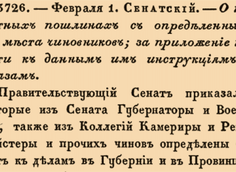О печатных пошлинах с определенных на мечта чиновников; за приложение печати к данным им инструкциям и указам.