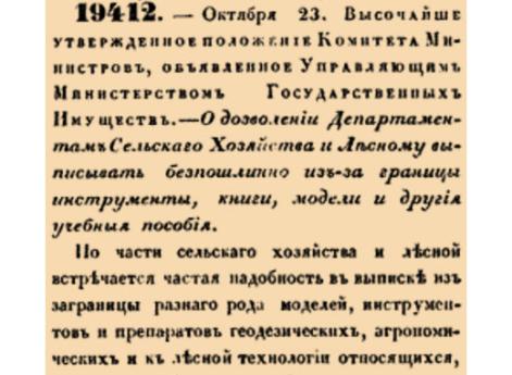 О дозволении Департаментам Сельскаго Хозяйства и Лесному выписывать безпошлинно из-за границы инструменты, книги, модели и другия учебныя пособия.