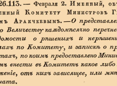 О представлении Его Величеству каждомесячно перечневой ведомости о решенных и нерешенных делах по Комитету, и записки о предметах, по коим