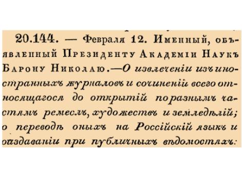 О извлечении иностранных журналов и сочинении всего относящагося до открытий по разным частям ремесл, художеств и земледелий; о переводе о