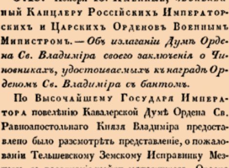 Об излагании Думе Ордена Св.Владимира своего заключения о Чиновниках, удостоиваемых к награде Оредном Св.Владимира с бантом.