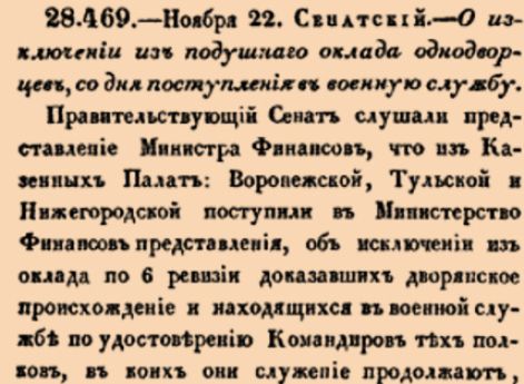 О изключении из подушнаго оклада однодворцев, со дня поступления в военную службу.