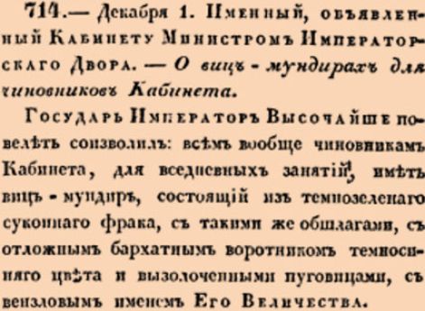 О виц-мундирах для чиновников Кабинета.