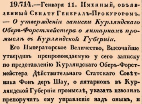 О утверждении записки Курляндскаго Обер-Формейстера о янтарном промысле в Курляндской Губернии.