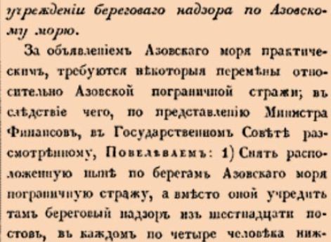 Об учреждении береговаго надзора по Азовскому морю.