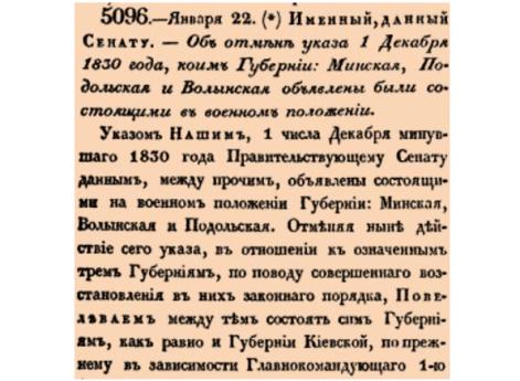  Об отмене указа 1 Декабря 1830 года, коим Губернии: Минская, Подольская и Волынская объявлены были состоящими в военном положении.