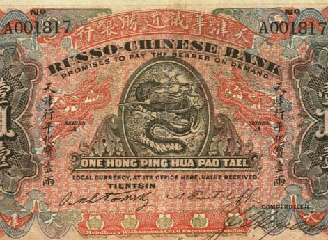 Банкнота, номинированная в таэлях (т.е. китайских унциях серебра), Русско-китайского банка