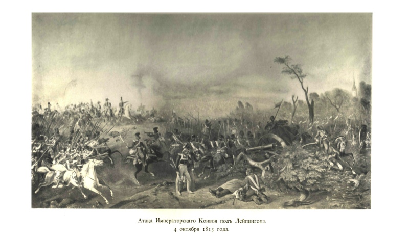 Атака Императорского Конвоя под Лейпцигом 4 октября 1813 года