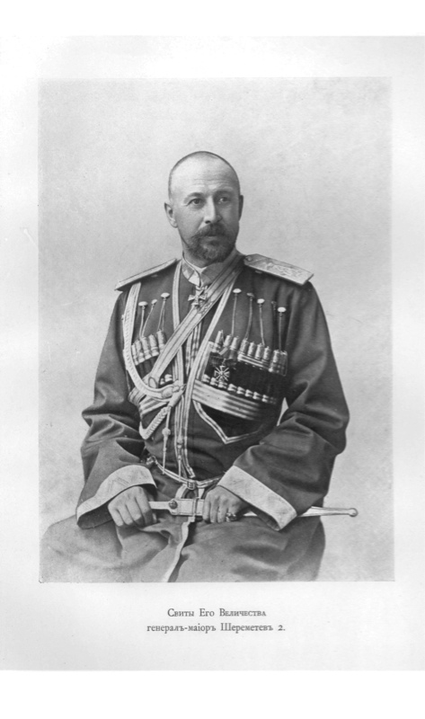 Свиты Его Величества генерал-майор Шереметьев