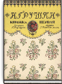 Игрушки. Книга первая