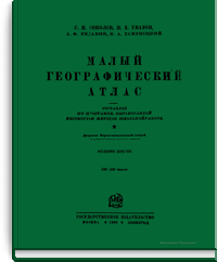 Малый географический атлас