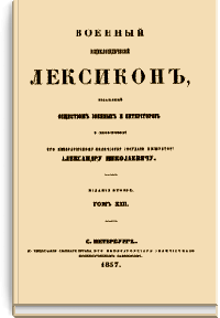 Военный энциклопедический лексикон. Том XIII.