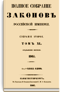 Полное собрание законов Российской Империи. Собрание Второе. Том XL Отделение 1 (Стр. 478)