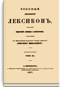 Военный энциклопедический лексикон. Том XII.