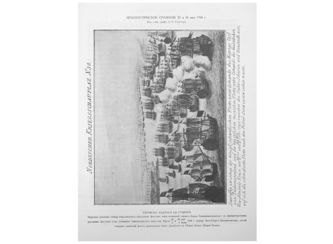 Красногорнское сражение 23 и 24 мая 1790 г.