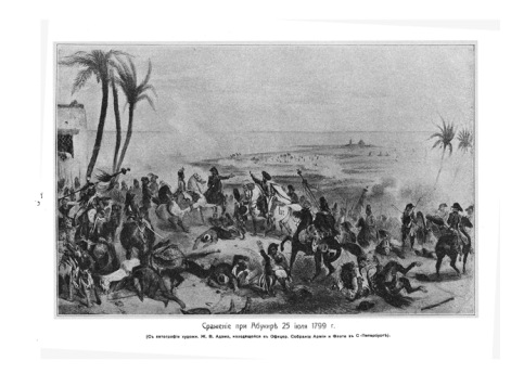 Сражение при Абукире 25 июля 1799 г.