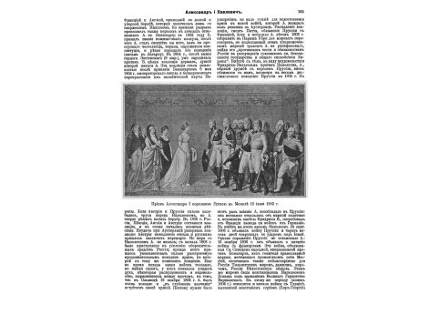 Прием Александра I королевою Луизою в Мемеле 10 июня 1802г.