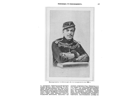 Цесаревич Александр Александрович в 1866г.