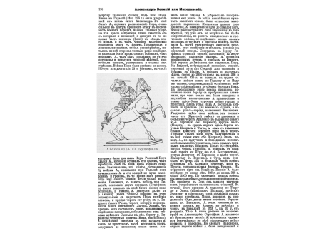 Александр на Буцефале.