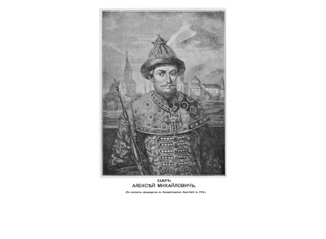 Царь Алексей Михайловия второй русский царь из дома Романовых.