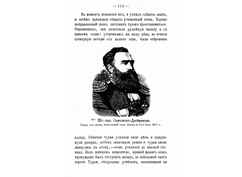 Шт.-капитан Самсонов-Двойников. Умер от раны, полученной под Плевной 8-го июля 1877 года.