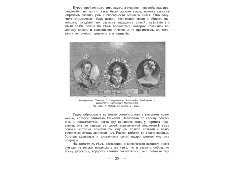 Император Николай I, Императрица Александра Федоровна и Цесаревич Александр Николаевич.