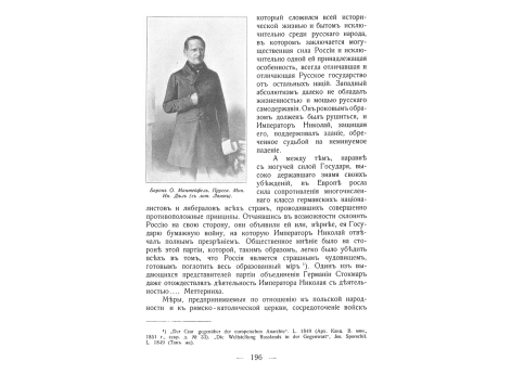 Барон О.Мантейфель, Прусский Министр Иностранных Дел.