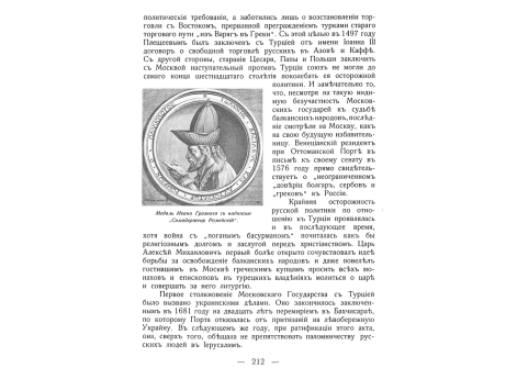 Медаль Ивана Грозного с надписью "Самодержец Ромейский".