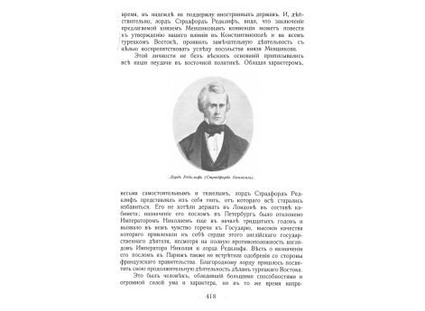 Лорд Редклиф (Страдфорд Каннинг).