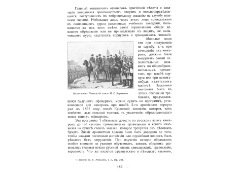 Наместник Кавказский князь М.С.Воронцов.