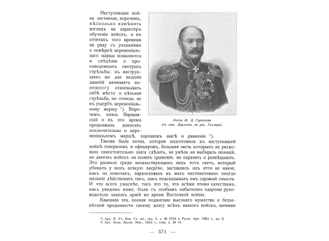 Князь М.Д.Горчаков.