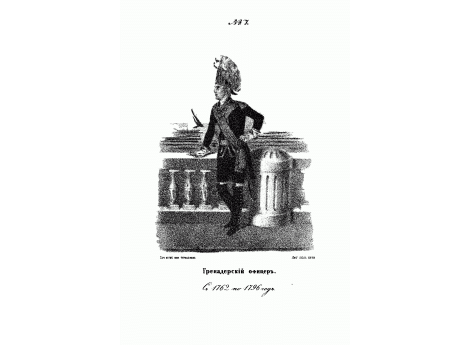 Гренадерский офицер Семеновского полка с 1762 по 1796 год.