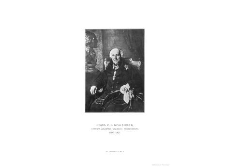 Граф Г.Г.Кушелев, Главный Директор Водяных Коммуникаций 1800-1801.