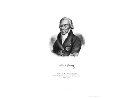 Граф Н.П.Румянцев, Главный Директор Водяных Коммуникаций 1801-1809.