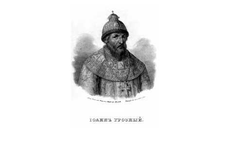 Иоанн Грозный.