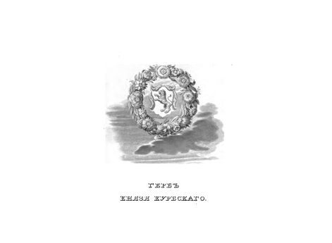 Герб князя Курбского.