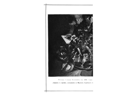 Петр I под Азовом в 1696 году.